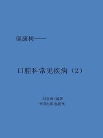 口腔科常见疾病(2)
