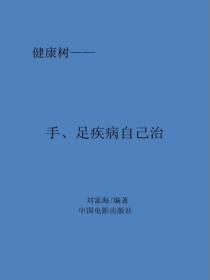 手、足疾病自己治