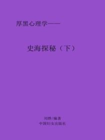 史海探秘（下）