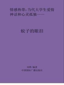 蚊子的眼泪