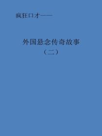 外国悬念传奇故事（二）