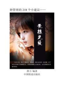无根之爱