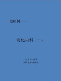 消化内科（二）