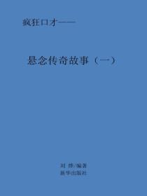 悬念传奇故事（一）