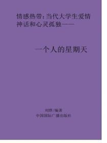一个人的星期天