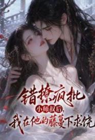 错撩疯批小师叔后,我在他的藤蔓下求饶