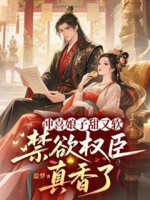 冲喜娘子甜又软,禁欲权臣真香了