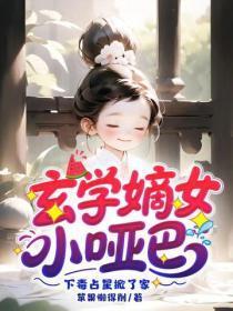 玄学嫡女小哑巴:下毒占星掀了家
