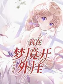 我在梦境开外挂