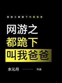 网游之都跪下叫我爸爸