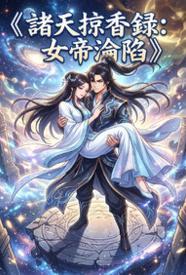 诸天掠香录：女帝沦陷