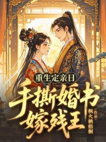重生定亲日，手撕婚书嫁残王