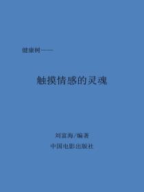 触摸情感的灵魂