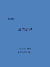 爱情信仰
