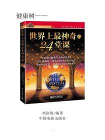 世界上最神奇的24堂课