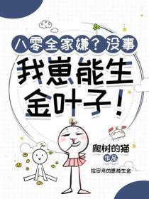 八零全家嫌?没事,我崽能生金叶子!