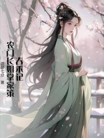 春禾记：农门长姐掌家策
