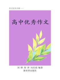 全国高考优秀作文(一)