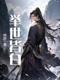 举世皆白
