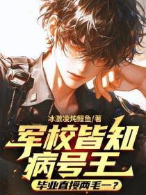 军校皆知病号王，毕业直授两毛一？