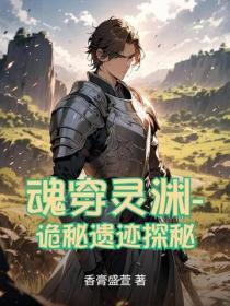魂穿灵渊-诡秘遗迹探秘