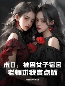 末日：被困女子宿舍，老师求我赏点饭