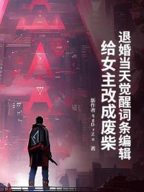 退婚当天觉醒词条编辑，给女主改成废柴