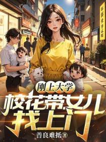刚上大学，校花带女儿找上门