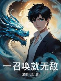 一召唤就无敌