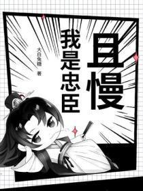 且慢！我是忠臣