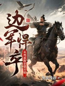 边军悍卒：从鸡蛋换老婆开始！