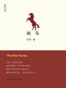 战马