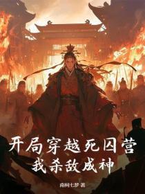 开局穿越死囚营,我杀敌成神