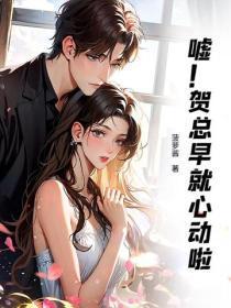 嘘!贺总早就心动啦
