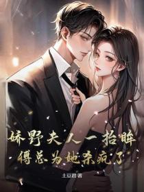 娇野夫人一抬眸,傅总为她杀疯了
