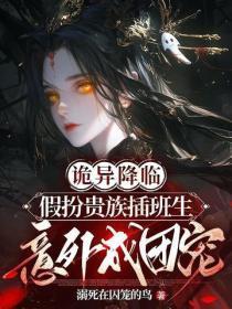 诡异入侵：假扮插班生的我误入老钱班