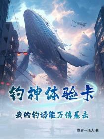 钓神体验卡:我的钓场能万倍暴击