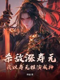杀敌涨寿元,我以寿元推演成神!