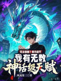 无法御兽?垂钓诸天,我有无数神话级天赋