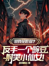 说我花匠弱?反手一个豌豆,射哭小仙女!