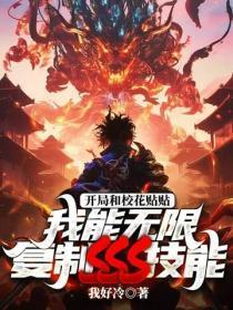 开局和校花贴贴,我能无限复制sss技能