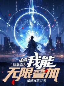 白色词条弱?我能无限叠加