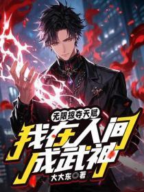 无限掠夺天赋,我在人间成武神