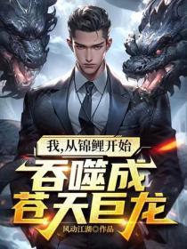 我,从锦鲤开始吞噬成苍天巨龙