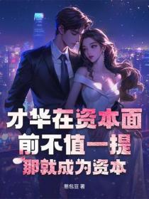 才华在资本面前不值一提?那就成为资本