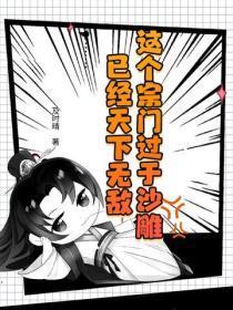 这个宗门过于沙雕,已经天下无敌