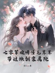 七零军嫂听懂毛茸茸,带娃掀翻家属院