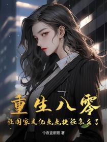重生八零,让国家走亿点点捷径怎么了?